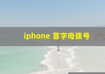 iphone 首字母拨号